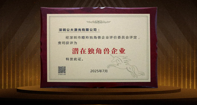 公大激光荣膺深圳市2025潜在独角兽企业｜硬核科技助力经济高质量发展